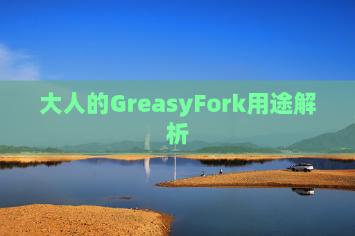 大人的GreasyFork用途解析